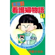 実録！看護婦物語（1）（ビーグリー） [電子書籍]