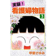 実録！看護婦物語（3）（ビーグリー） [電子書籍]