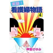 実録！看護婦物語（4）（ビーグリー） [電子書籍]