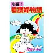 実録！看護婦物語（5）（ビーグリー） [電子書籍]