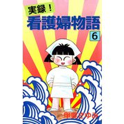 実録！看護婦物語（6）（ビーグリー） [電子書籍]