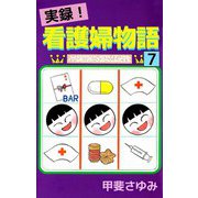 実録！看護婦物語（7）（ビーグリー） [電子書籍]