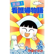 実録！看護婦物語（8）（ビーグリー） [電子書籍]