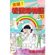 実録！看護婦物語（10）（ビーグリー） [電子書籍]