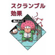 スクランブル効果（ビーグリー） [電子書籍]