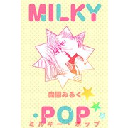 MILKY・POP（ビーグリー） [電子書籍]