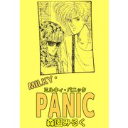 MILKY・PANIC（ビーグリー） [電子書籍]