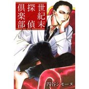 世紀末探偵倶楽部（1）（ビーグリー） [電子書籍]