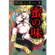 蜜の味（1）（ビーグリー） [電子書籍]