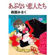 あぶない恋人たち（ビーグリー） [電子書籍]