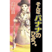 そんなバナナのひみつ。（ビーグリー） [電子書籍]