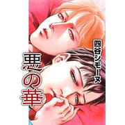 悪の華（1）（ビーグリー） [電子書籍]