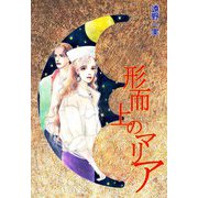 形而上のマリア（ビーグリー） [電子書籍]