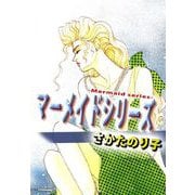 マーメイドシリーズ（1）（ビーグリー） [電子書籍]