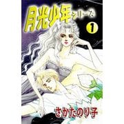 月光少年シリーズ（1）（ビーグリー） [電子書籍]
