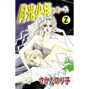 月光少年シリーズ（2）（ビーグリー） [電子書籍]