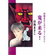 曽祢まさこホラー・ワールド（1）（ビーグリー） [電子書籍]
