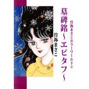 曽祢まさこホラー・ワールド（2）（ビーグリー） [電子書籍]