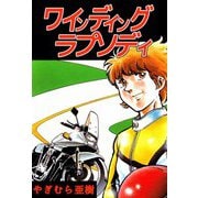 ワインディング ラプソディ（1）（ビーグリー） [電子書籍]