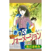 きまぐれフォーメーション（1）（ビーグリー） [電子書籍]