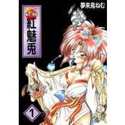 爆走！艶歌 紅 魅兎（1）（ビーグリー） [電子書籍]