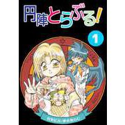 円陣とらぶる！（1）（ビーグリー） [電子書籍]