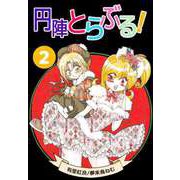 円陣とらぶる！（2）（ビーグリー） [電子書籍]
