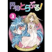 円陣とらぶる！（3）（ビーグリー） [電子書籍]
