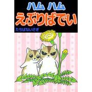 ハムハムえぶりばでい（1）（ビーグリー） [電子書籍]