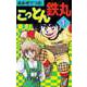 こっとん鉄丸（1）（ビーグリー） [電子書籍]