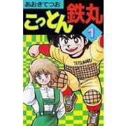 こっとん鉄丸（1）（ビーグリー） [電子書籍]