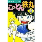 こっとん鉄丸（2）（ビーグリー） [電子書籍]
