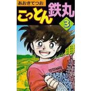 こっとん鉄丸（3）（ビーグリー） [電子書籍]