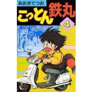 こっとん鉄丸（4）（ビーグリー） [電子書籍]