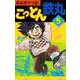 こっとん鉄丸（5）（ビーグリー） [電子書籍]