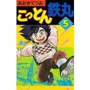 こっとん鉄丸（5）（ビーグリー） [電子書籍]