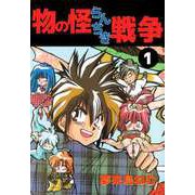 物の怪らんちき戦争（1）（ビーグリー） [電子書籍]