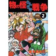 物の怪らんちき戦争（2）（ビーグリー） [電子書籍]