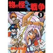 物の怪らんちき戦争（3）（ビーグリー） [電子書籍]
