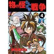 物の怪らんちき戦争（4）（ビーグリー） [電子書籍]