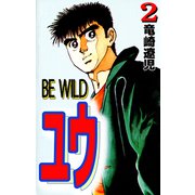 BE WILD ユウ（2）（ビーグリー） [電子書籍]