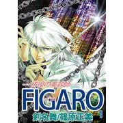 FIGARO～彷徨の美容師～（1）（ビーグリー） [電子書籍]