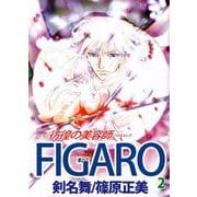 FIGARO～彷徨の美容師～（2）（ビーグリー） [電子書籍]