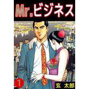 Mr.ビジネス（1）（ビーグリー） [電子書籍]