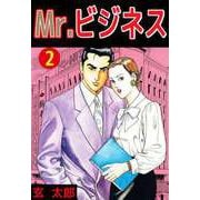 Mr.ビジネス（2）（ビーグリー） [電子書籍]