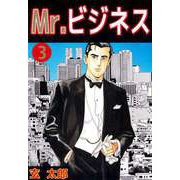 Mr.ビジネス（3）（ビーグリー） [電子書籍]