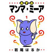 あずみマンマ・ミーア（1）（ビーグリー） [電子書籍]