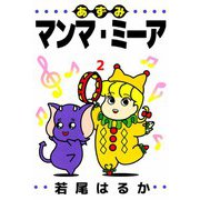あずみマンマ・ミーア（2）（ビーグリー） [電子書籍]