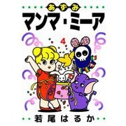 あずみマンマ・ミーア（4）（ビーグリー） [電子書籍]