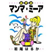 あずみマンマ・ミーア（5）（ビーグリー） [電子書籍]